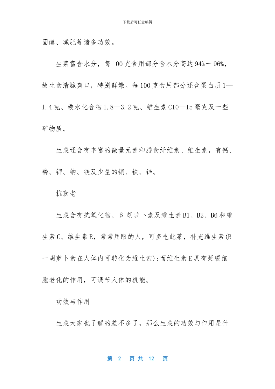 油麦菜的功效与作用_第2页