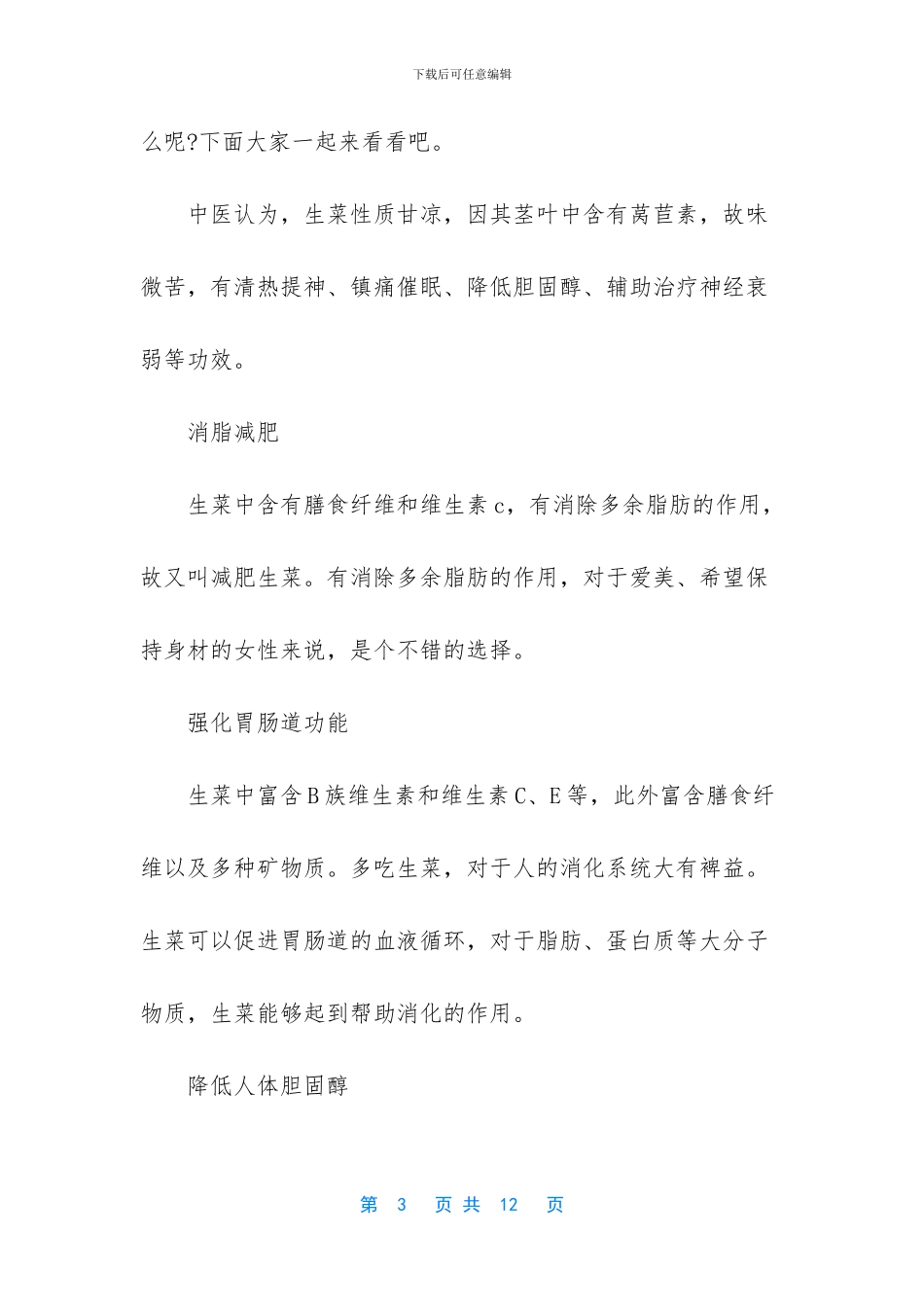油麦菜的功效与作用_第3页