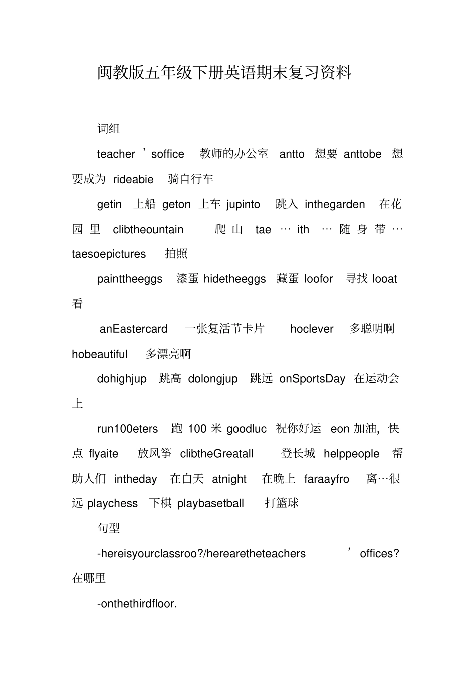 闽教版五年级下册英语期末复习资料_第1页