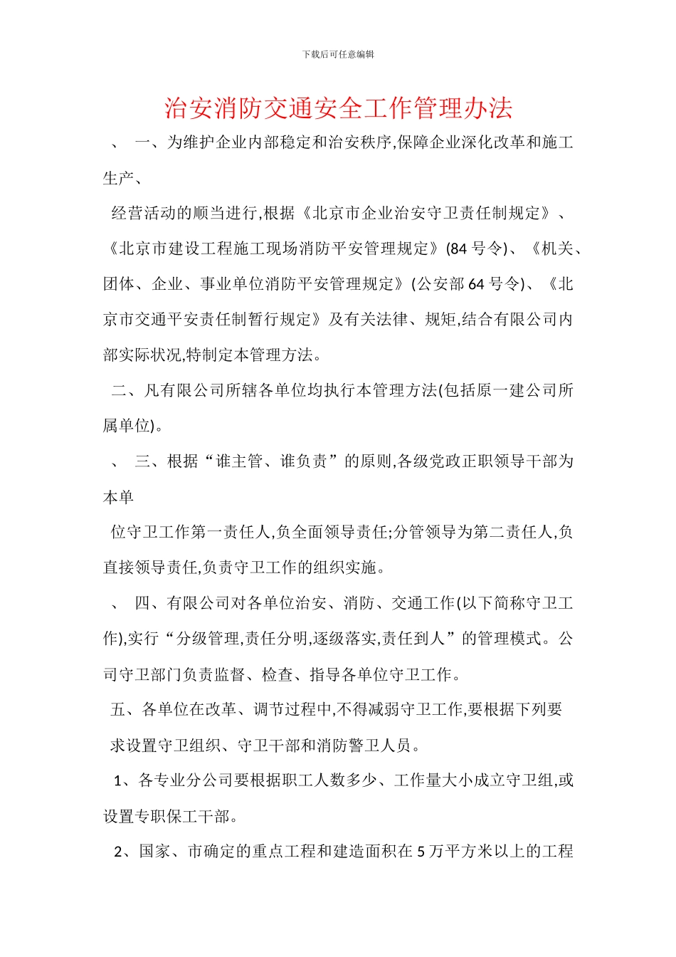 治安消防交通安全工作管理办法_第1页