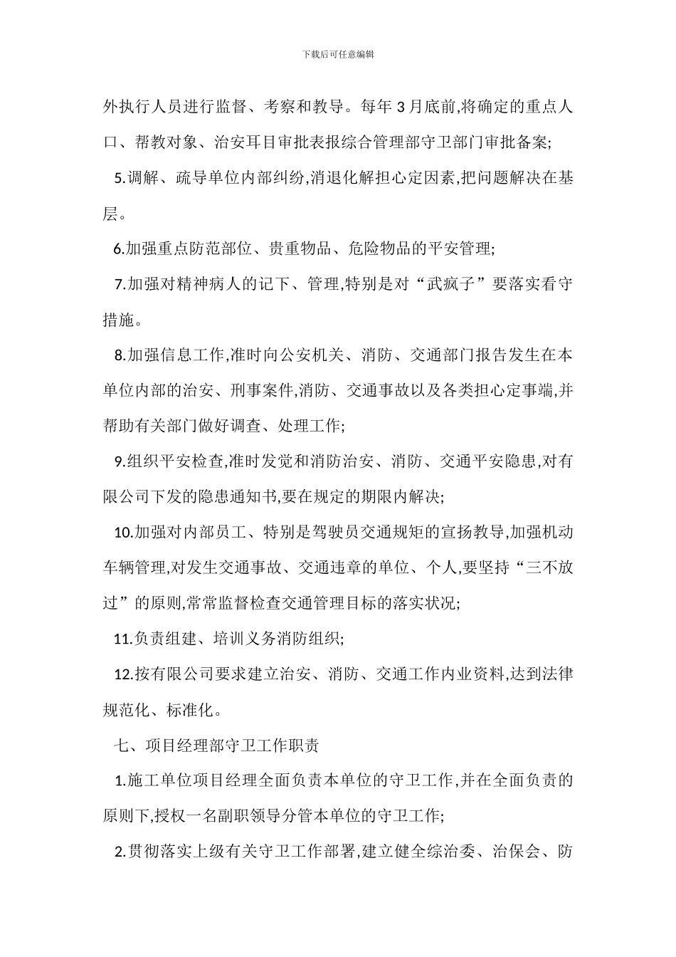 治安消防交通安全工作管理办法_第3页