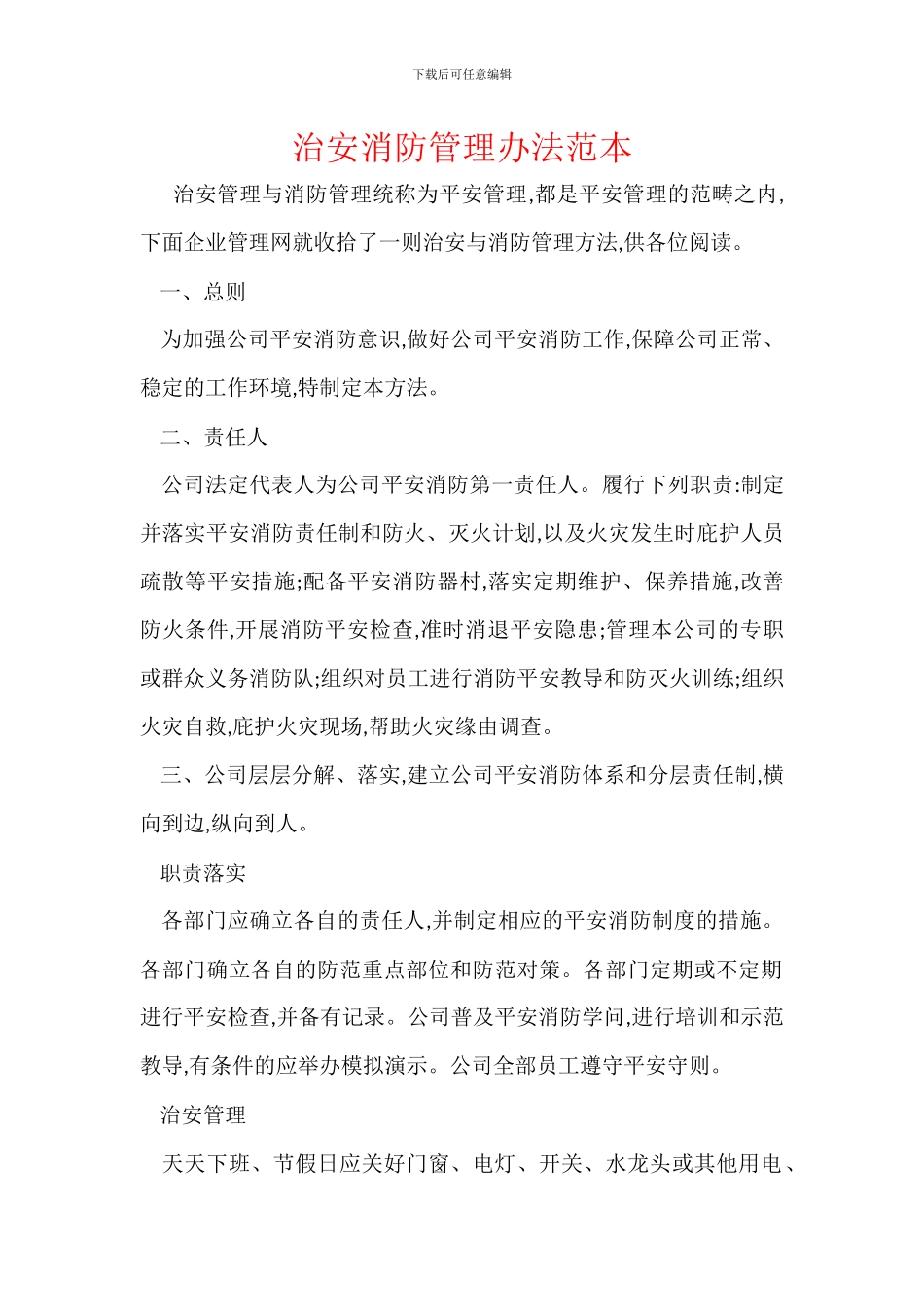 治安消防管理办法范本_第1页