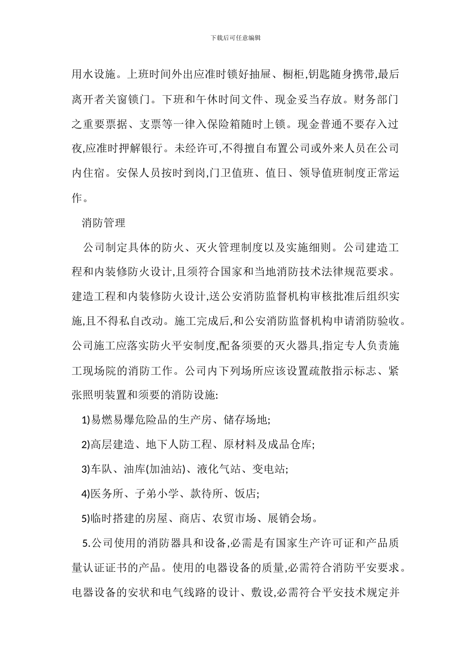治安消防管理办法范本_第2页