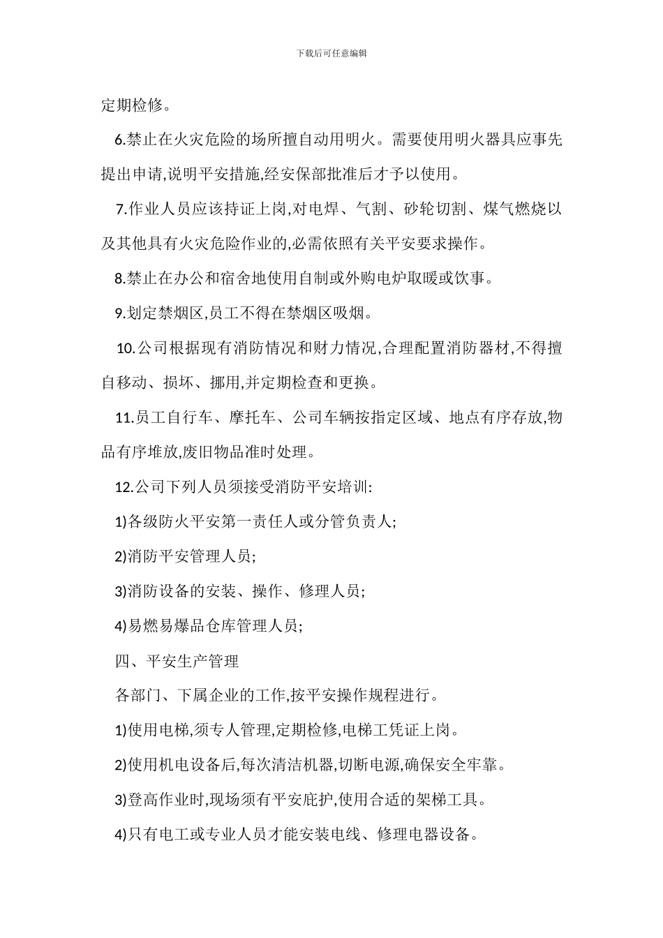 治安消防管理办法范本_第3页