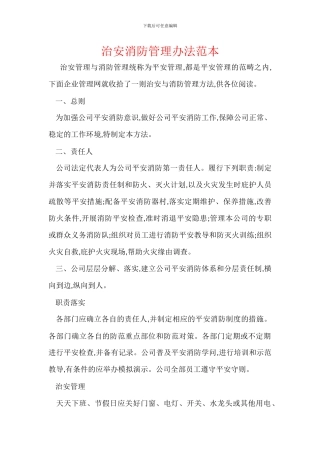 治安消防管理办法范本