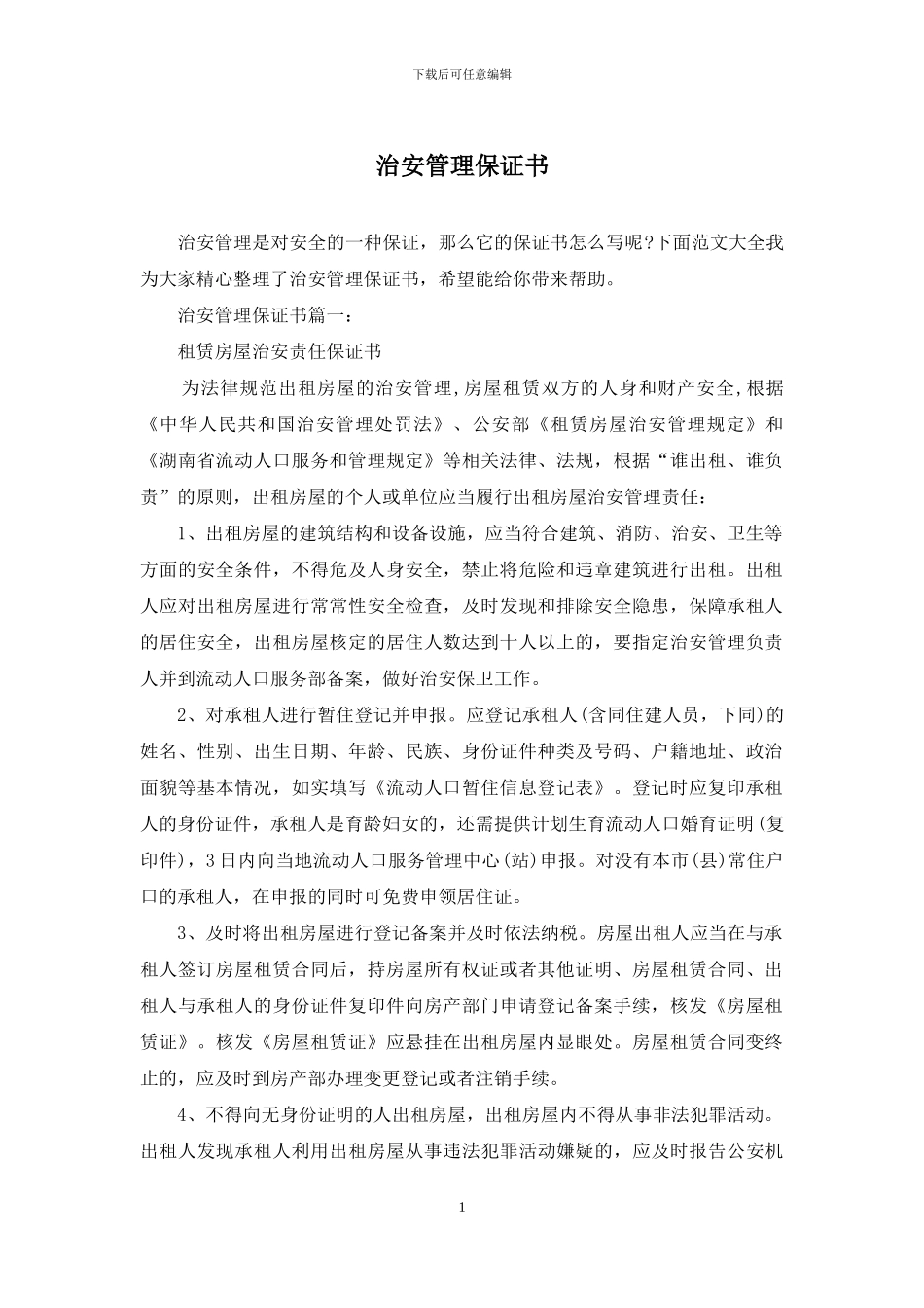 治安管理保证书_第1页
