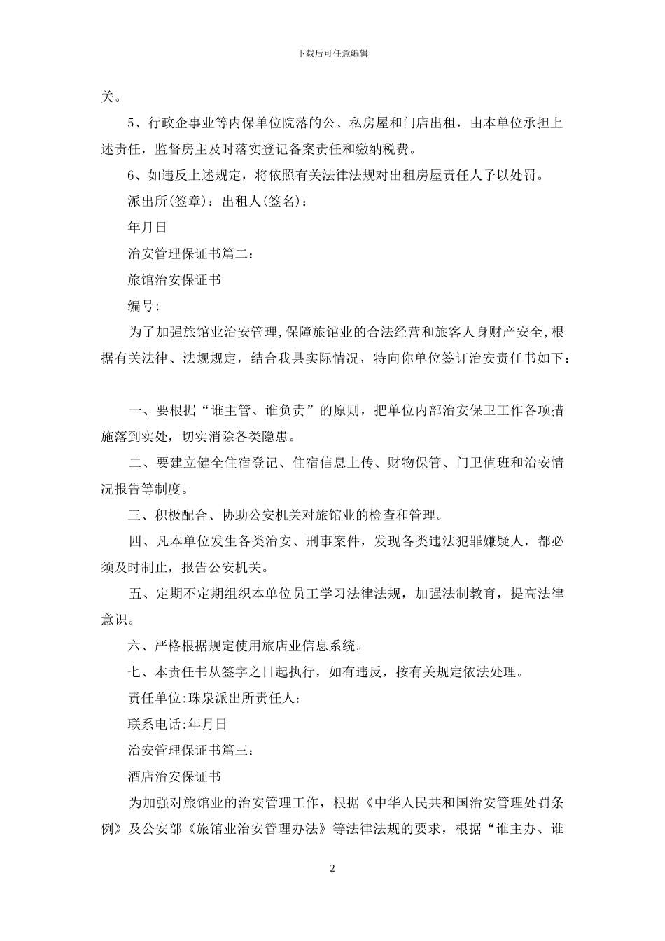 治安管理保证书_第2页