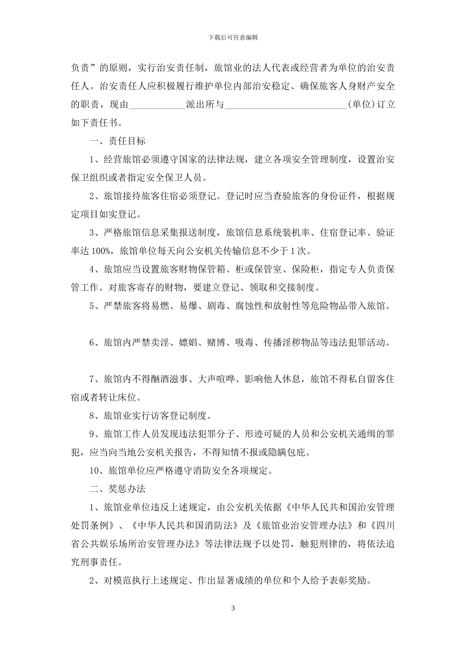 治安管理保证书_第3页