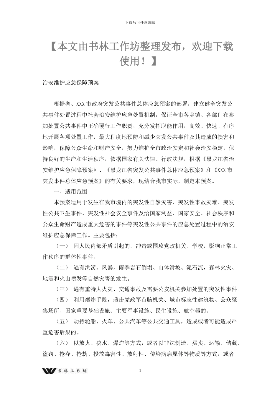 治安维护应急保障预案x_第1页