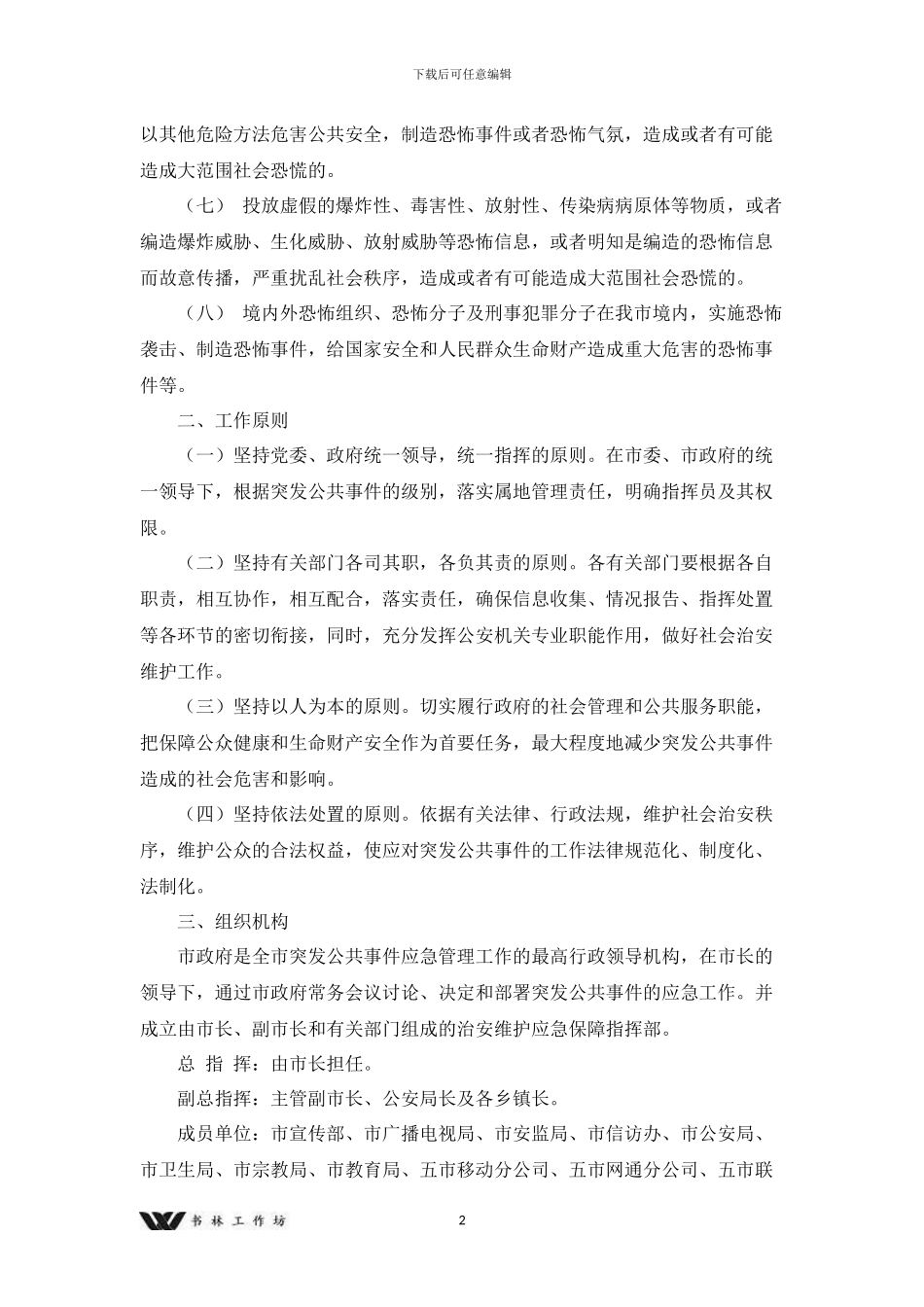 治安维护应急保障预案x_第2页