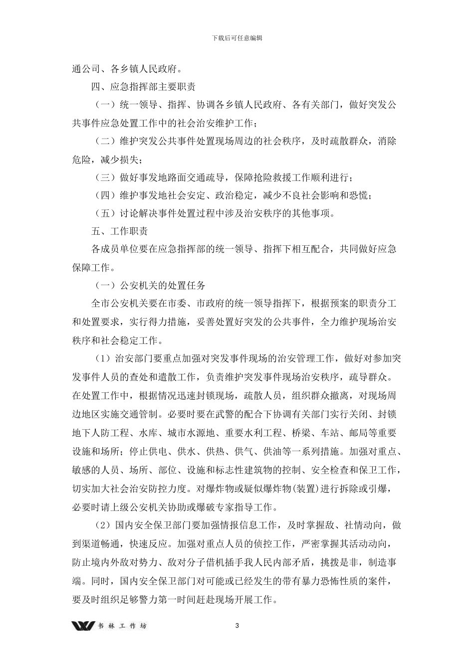 治安维护应急保障预案x_第3页