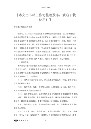 治安维护应急保障预案x