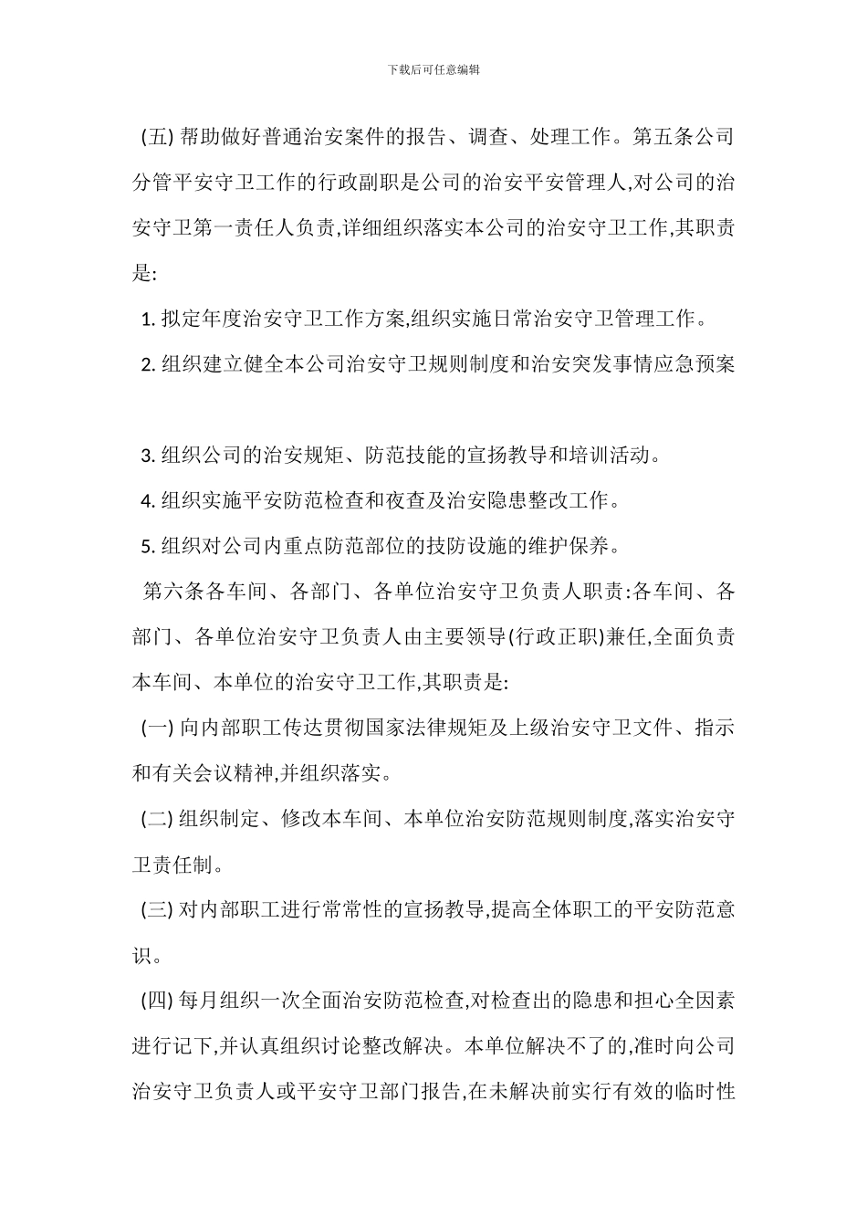 治安管理规定制度_第2页