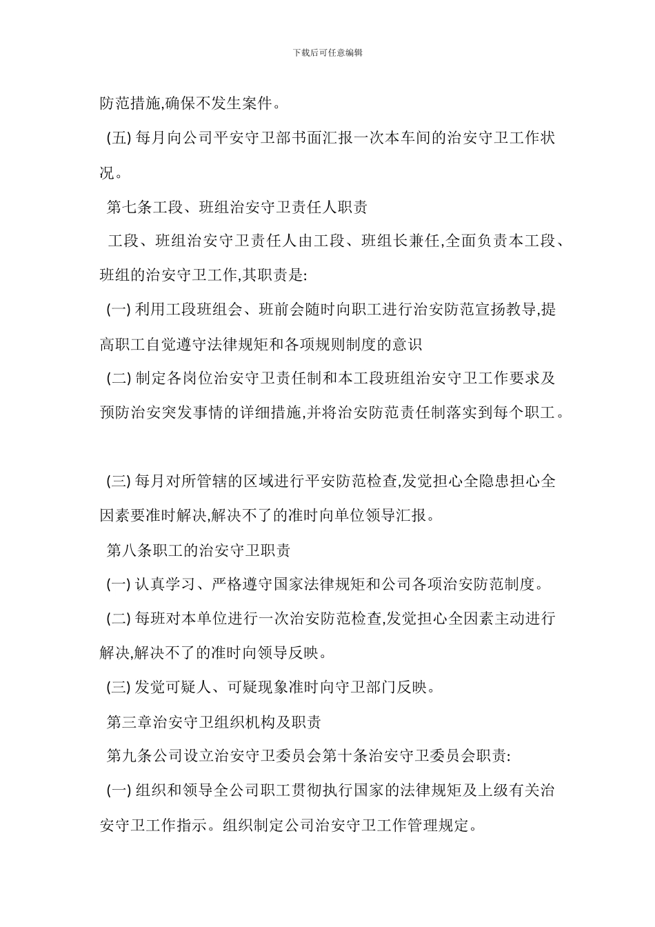 治安管理规定制度_第3页