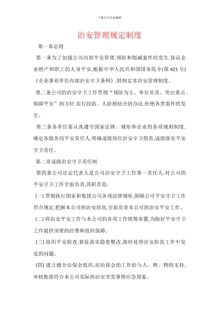 治安管理规定制度