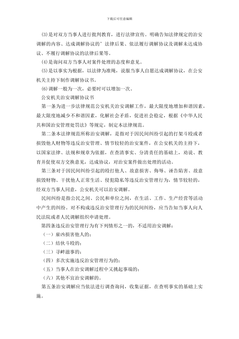 治安调解协议书4篇_第2页