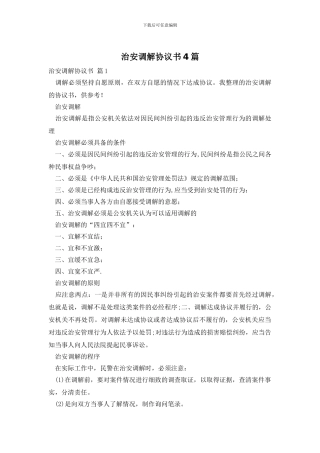 治安调解协议书4篇