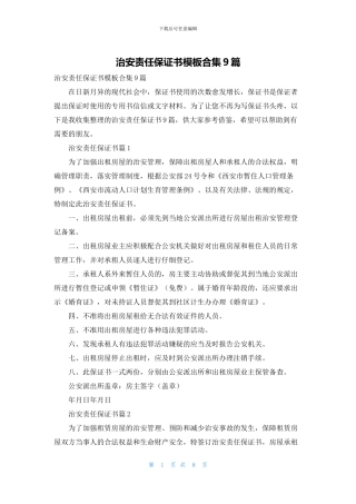 治安责任保证书模板合集9篇