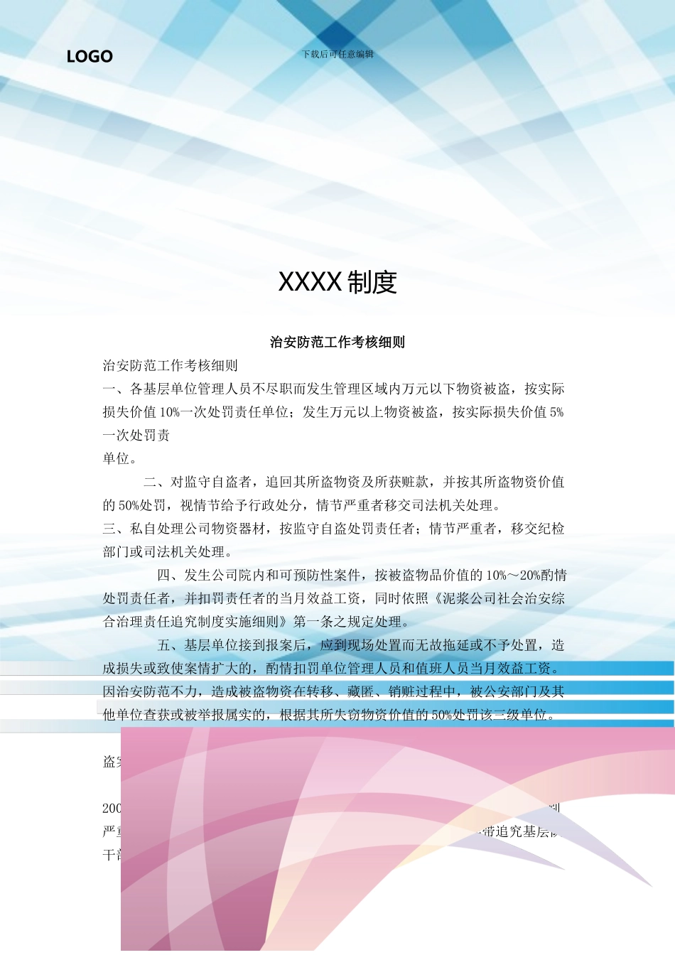 治安防范工作考核细则_第1页