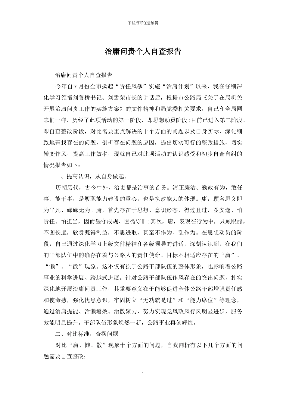 治庸问责个人自查报告_第1页