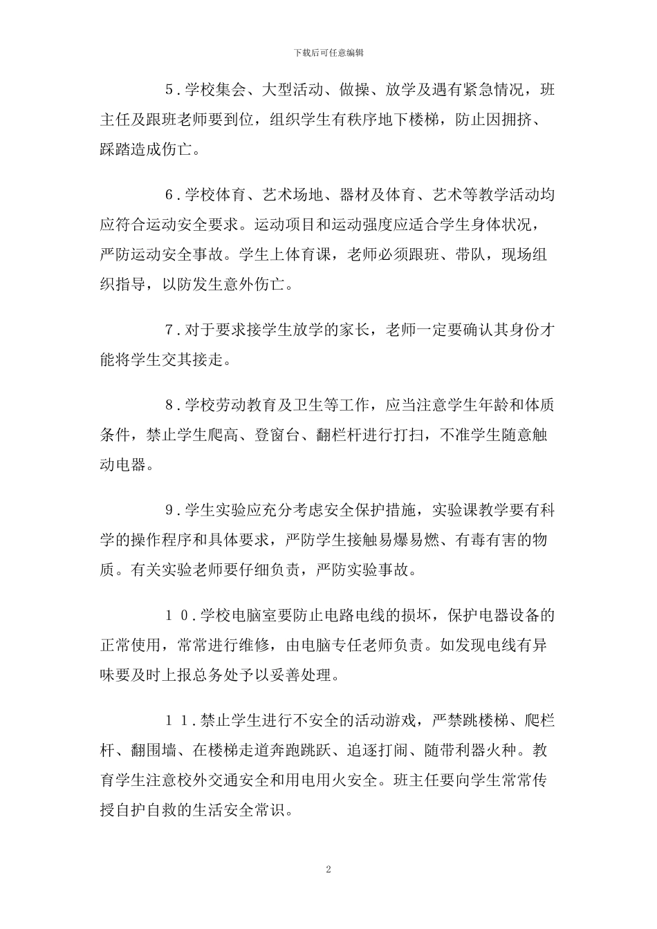 治安防范教育培训制度_第2页