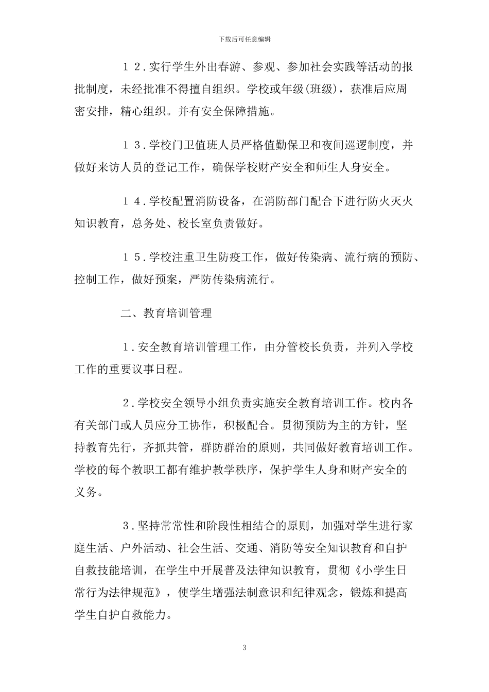 治安防范教育培训制度_第3页