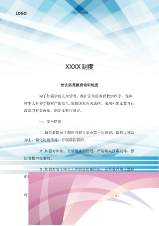 治安防范教育培训制度