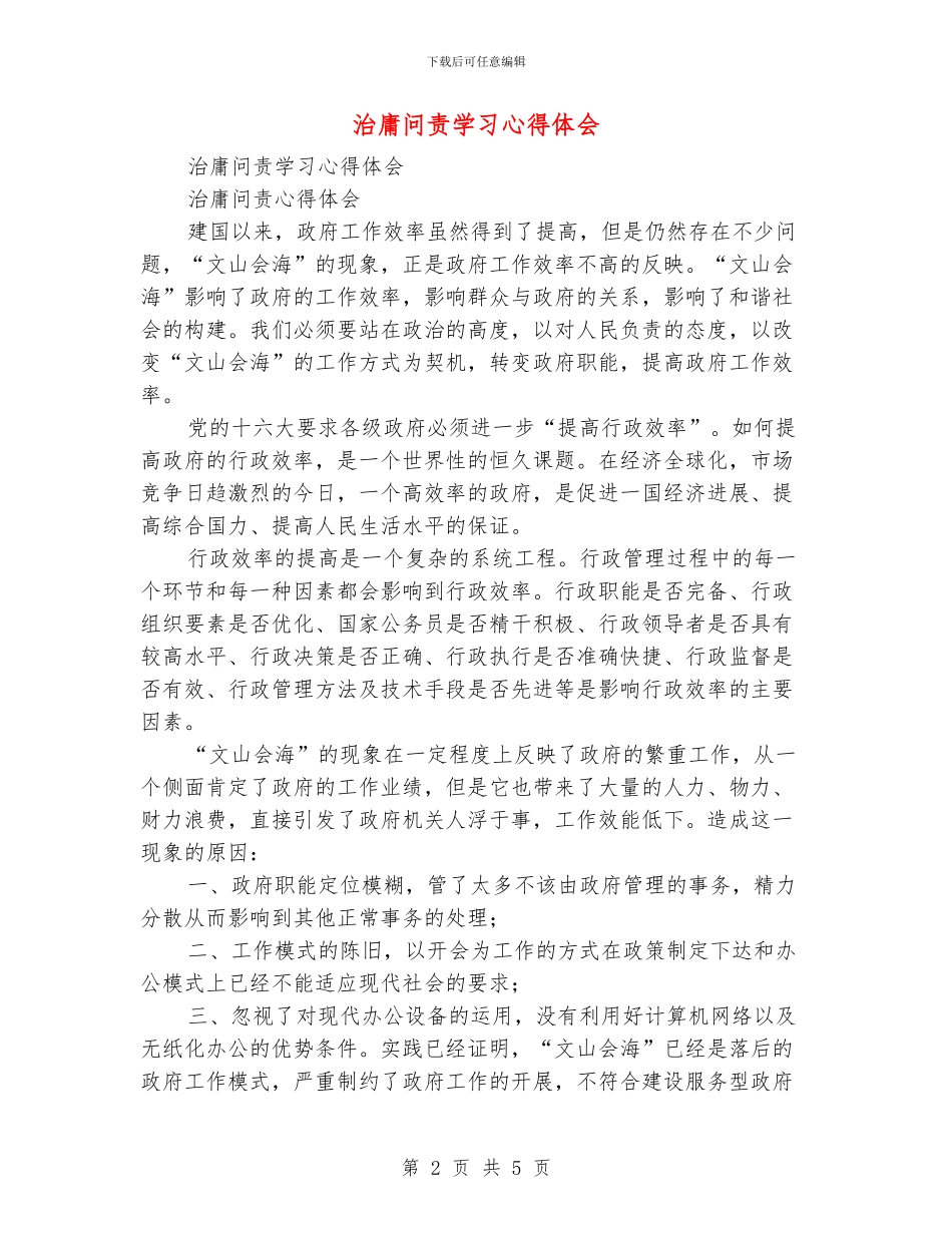 治庸问责学习心得体会_第2页