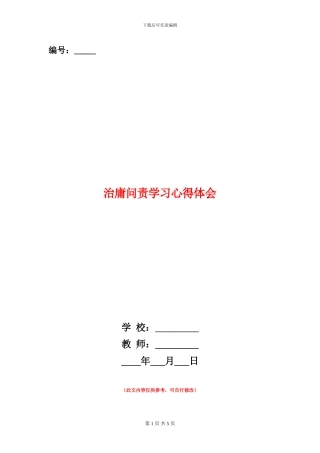 治庸问责学习心得体会