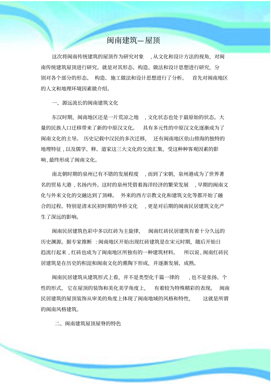 闽南传统建筑_第3页