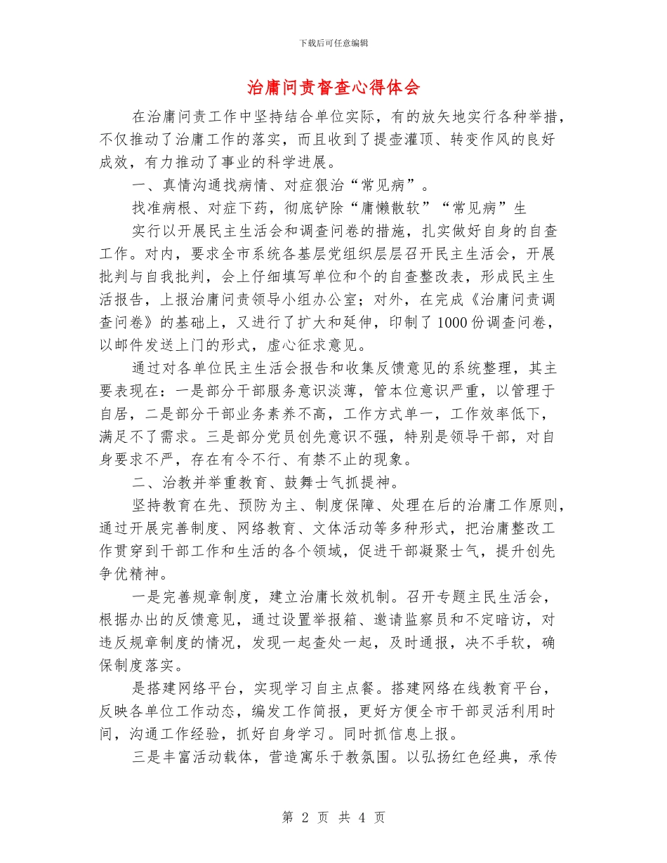 治庸问责督查心得体会_第2页