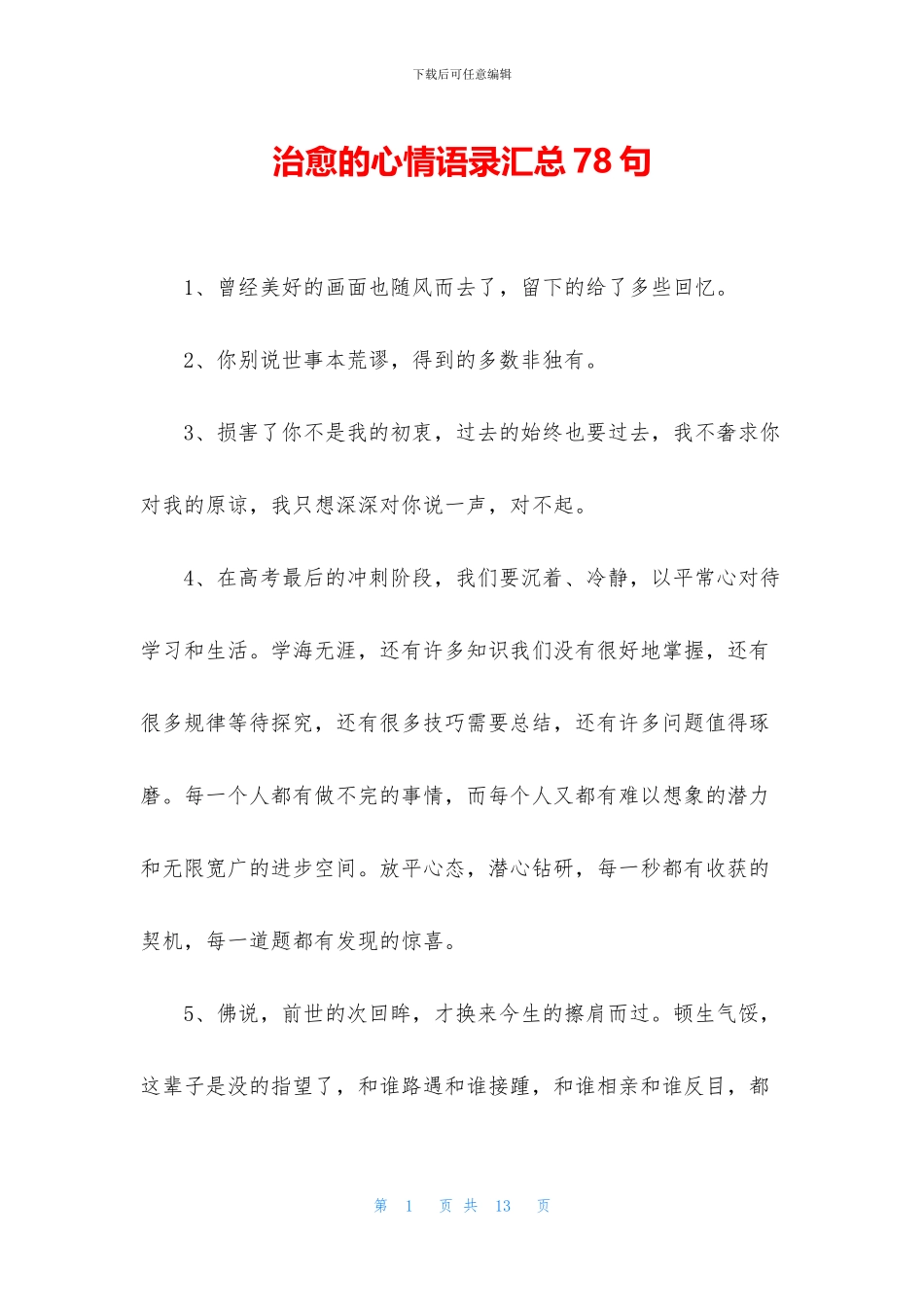 治愈的心情语录汇总78句_第1页