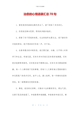 治愈的心情语录汇总78句