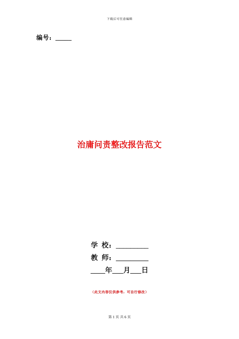 治庸问责整改报告范文_第1页
