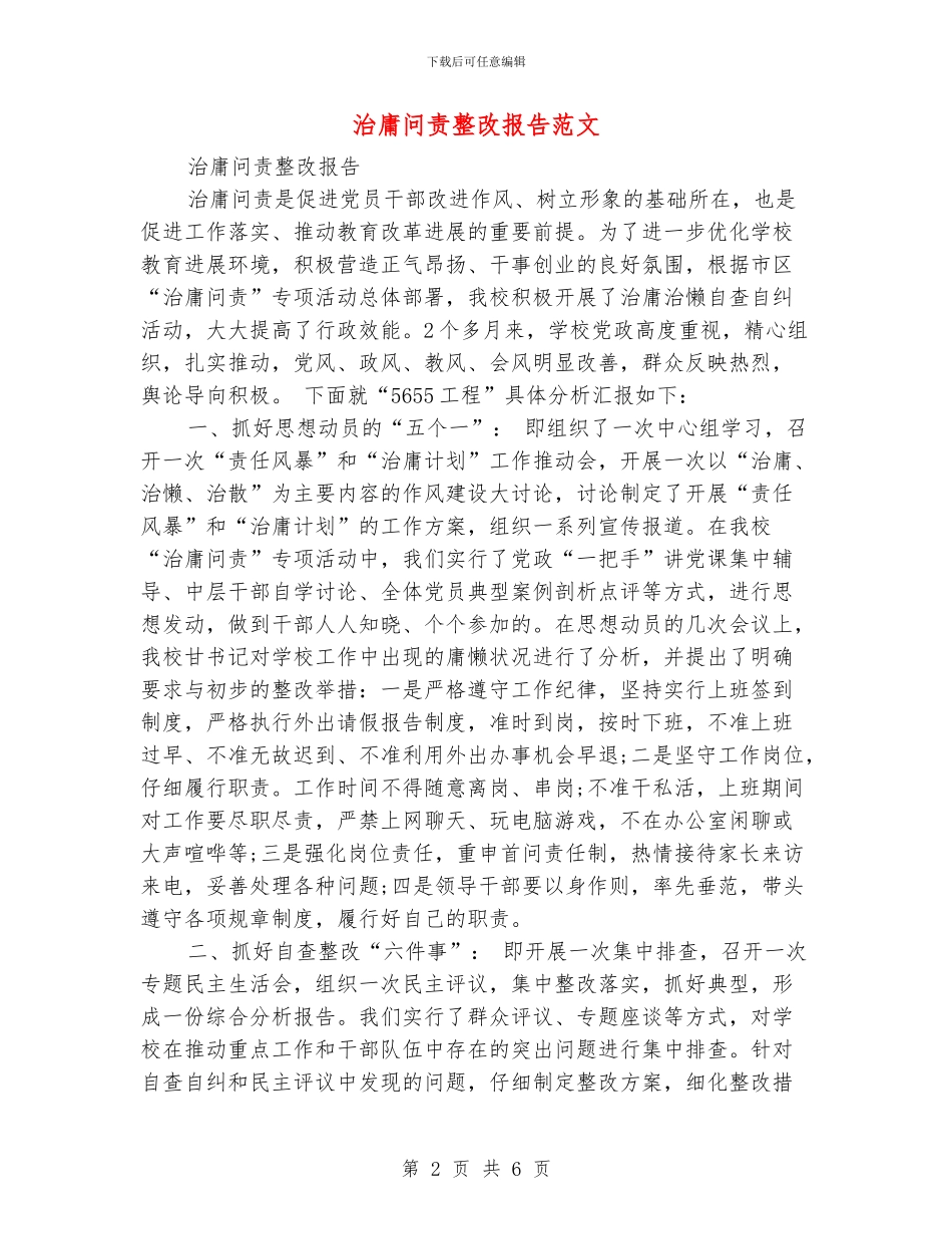 治庸问责整改报告范文_第2页