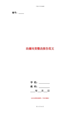 治庸问责整改报告范文