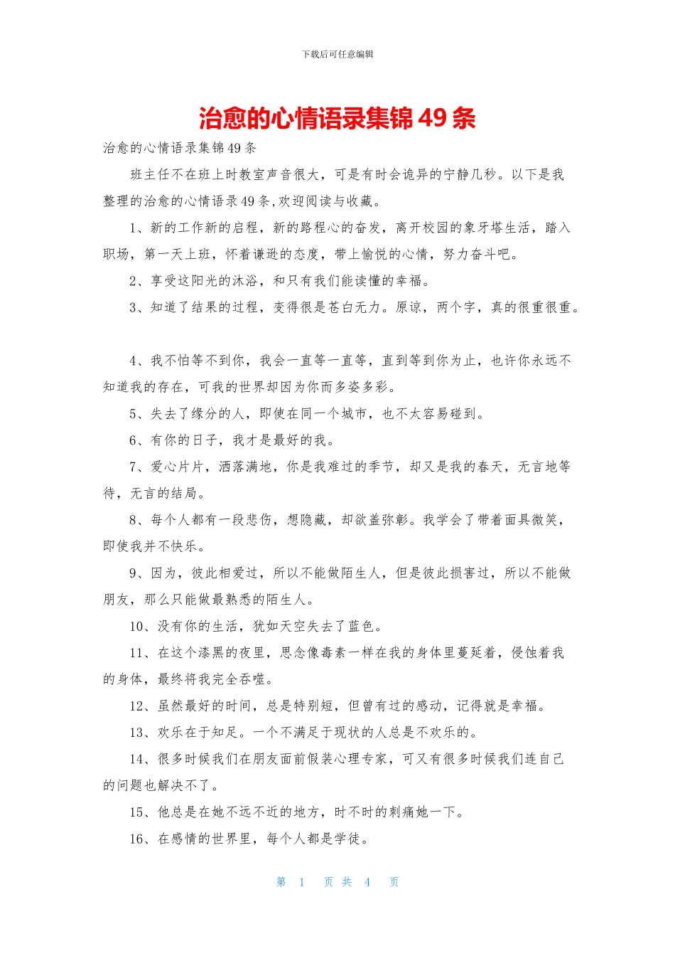 治愈的心情语录集锦49条_第1页