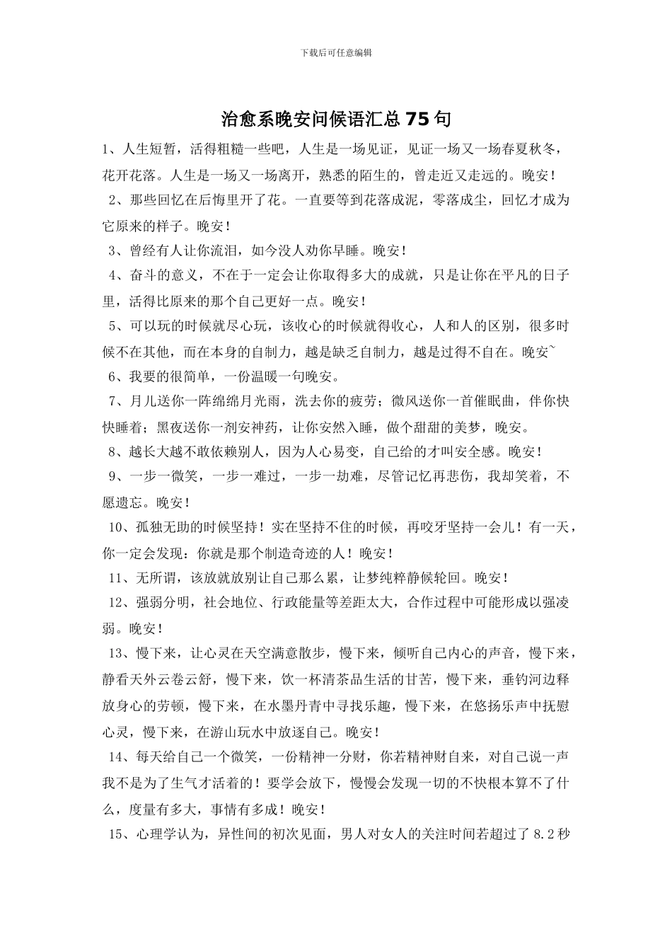 治愈系晚安问候语汇总75句_第1页