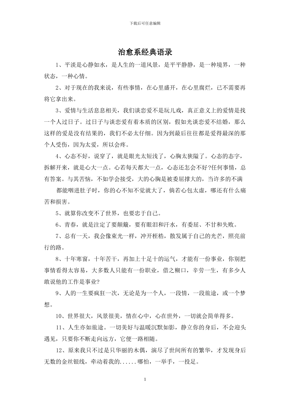 治愈系经典语录_第1页