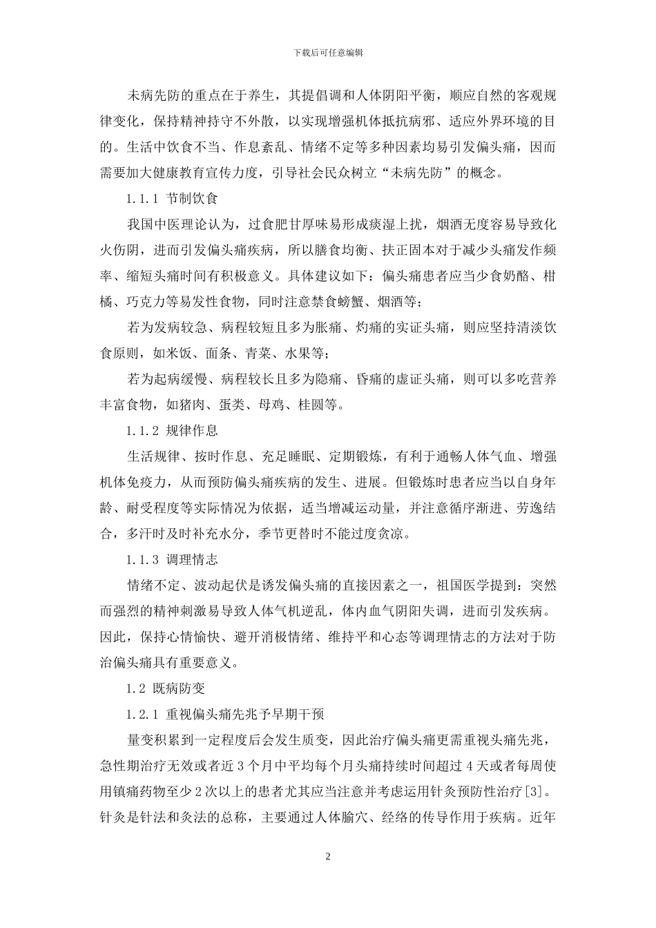 治未病思想在针灸防治偏头痛中的运用_第2页