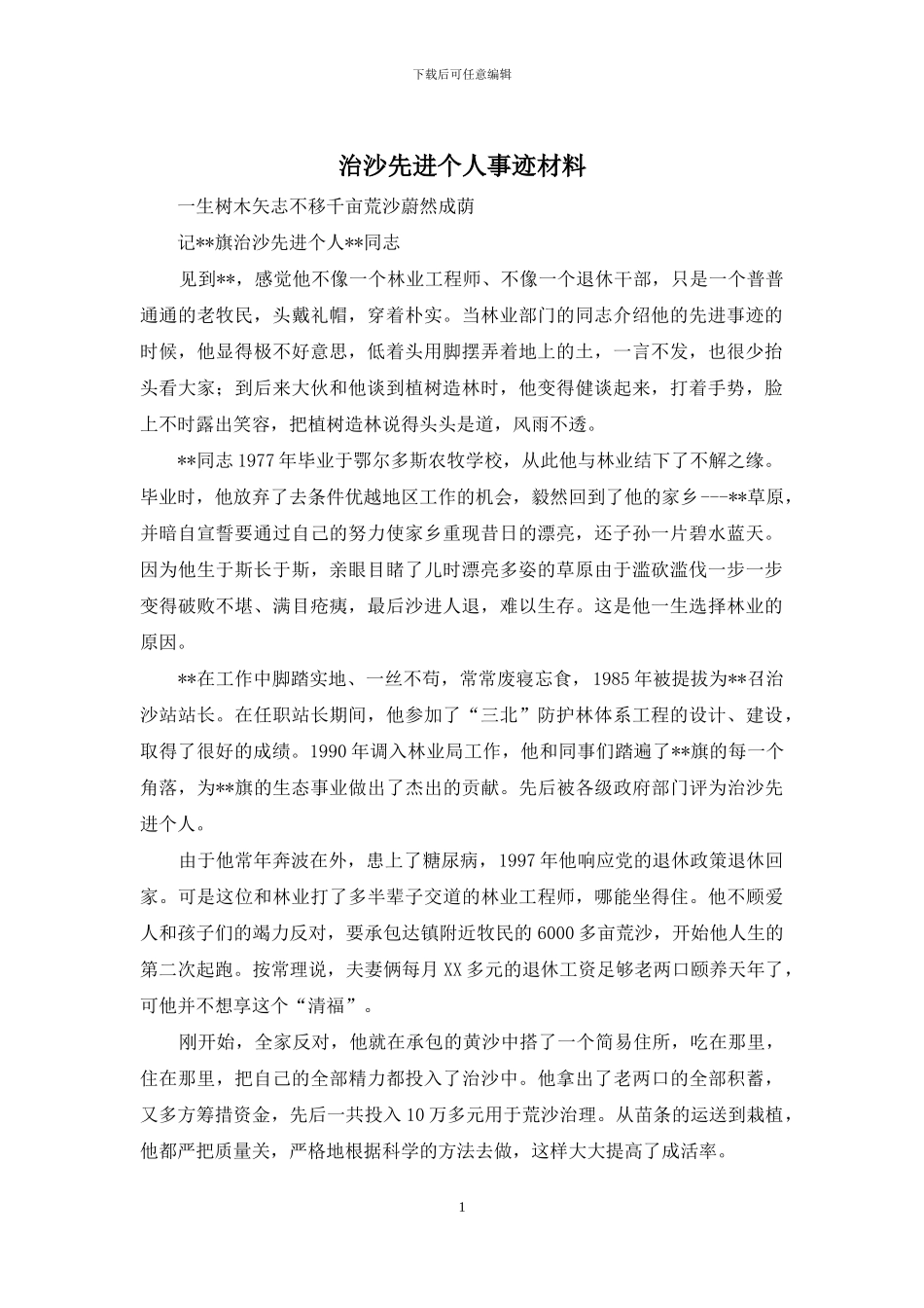 治沙先进个人事迹材料_第1页