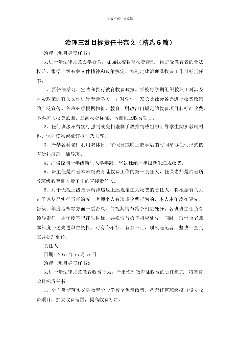 治理三乱目标责任书范文_第1页