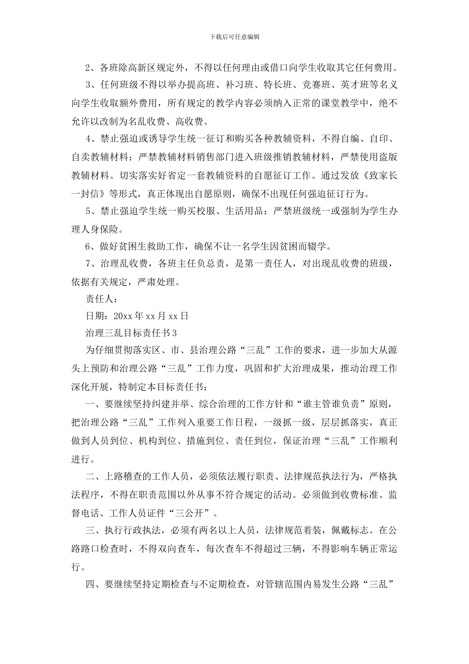 治理三乱目标责任书范文_第2页