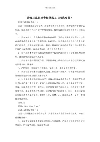 治理三乱目标责任书范文