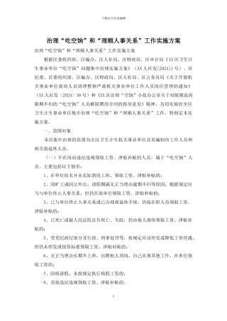 治理“吃空饷”和“理顺人事关系”工作实施方案