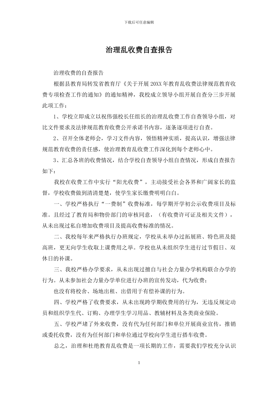 治理乱收费自查报告_第1页