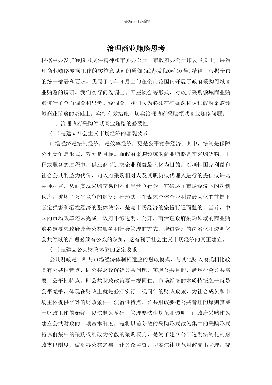 治理商业贿赂思考_第1页