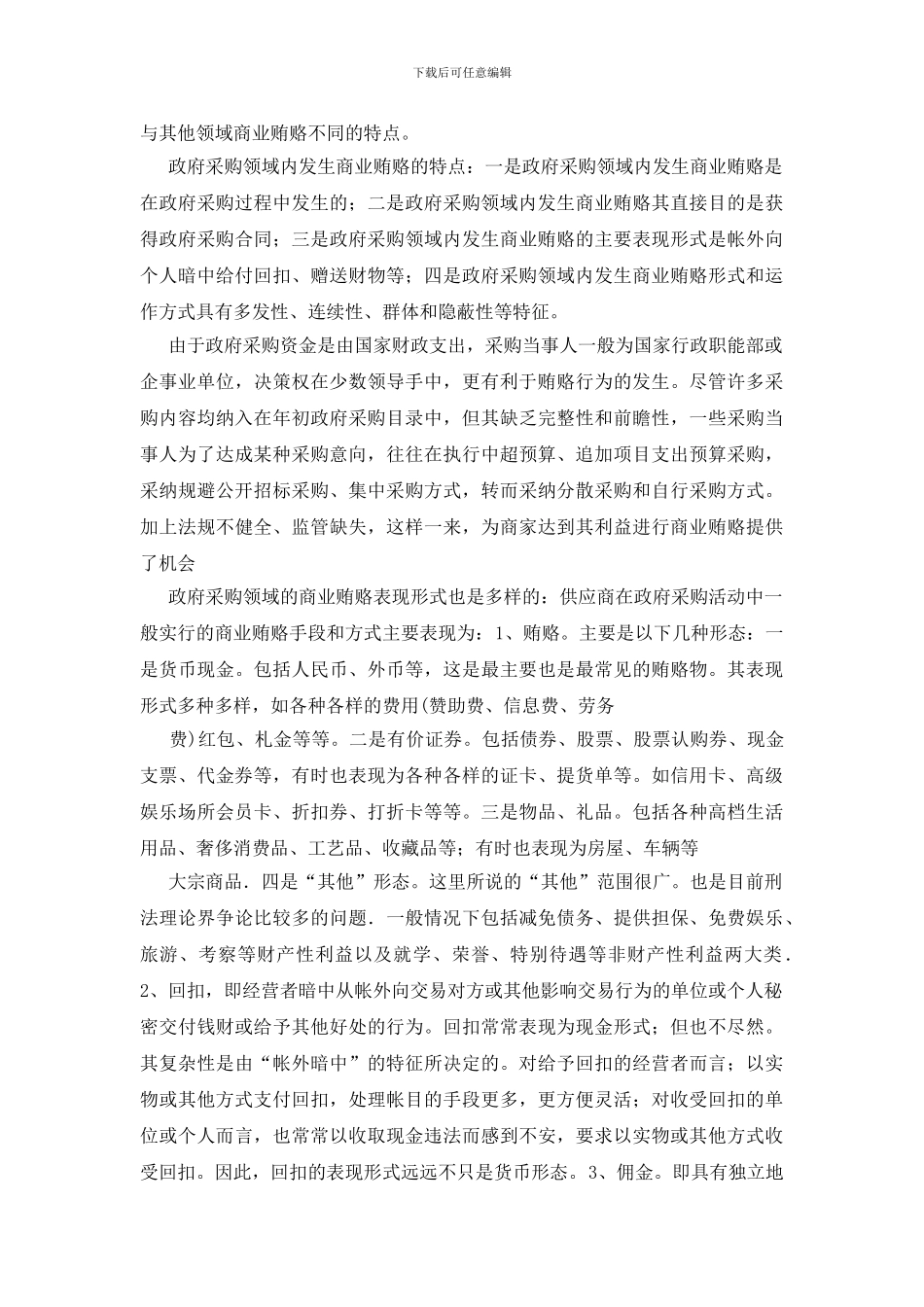 治理商业贿赂思考_第3页