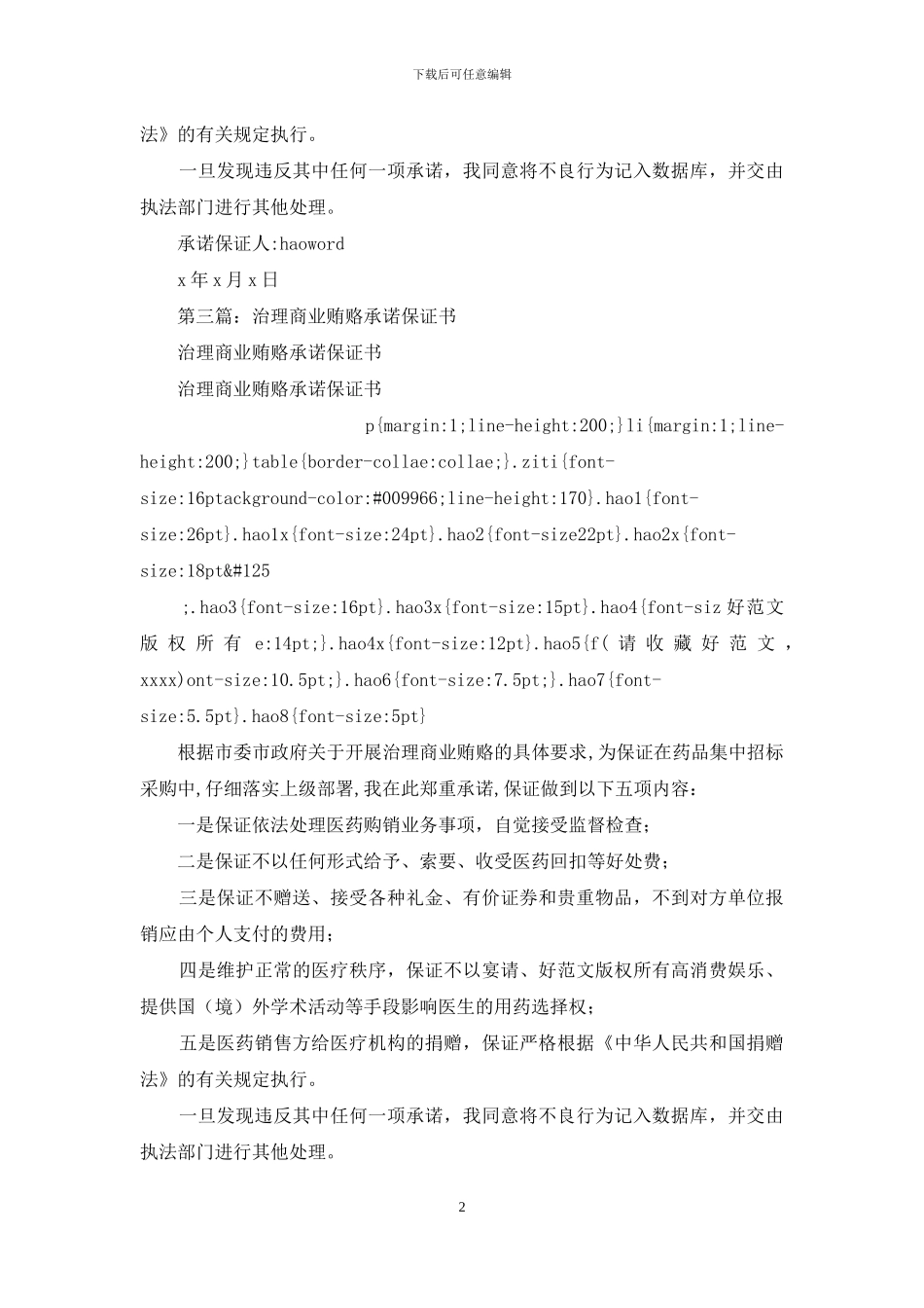 治理商业贿赂承诺保证书_第2页