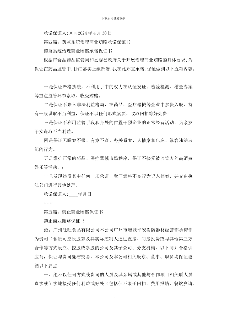 治理商业贿赂承诺保证书_第3页